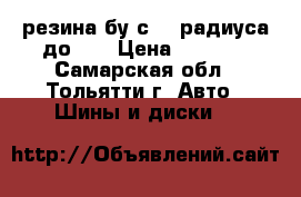 резина бу с 13 радиуса до 18 › Цена ­ 1 000 - Самарская обл., Тольятти г. Авто » Шины и диски   